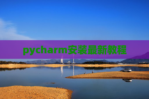 pycharm安装最新教程