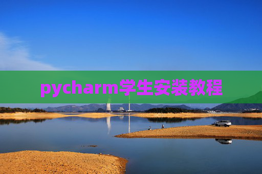 pycharm学生安装教程