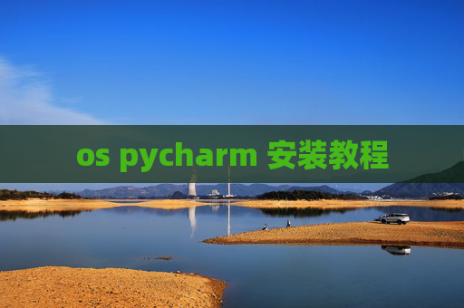 os pycharm 安装教程