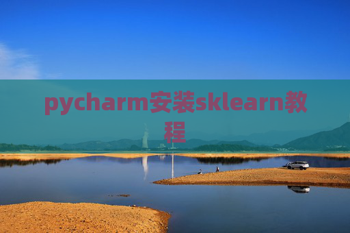 pycharm安装sklearn教程 pycharm安装sklearn教程