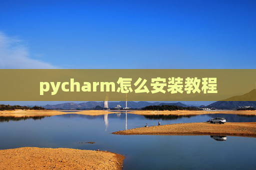 pycharm怎么安装教程