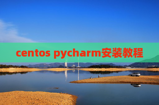 centos pycharm安装教程