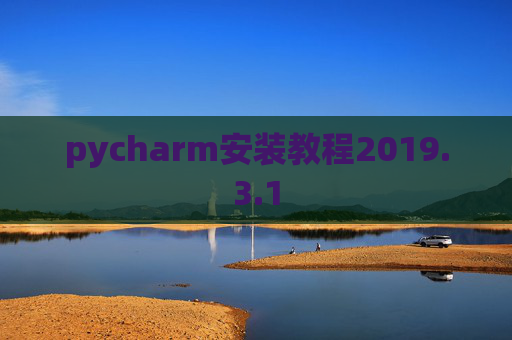 pycharm安装教程2019.3.1