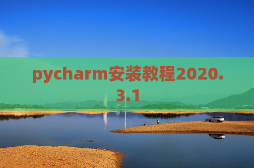 pycharm安装教程2020.3.1